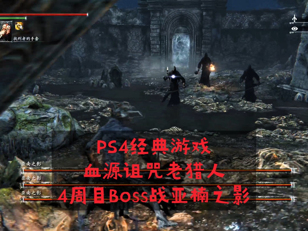 PS4经典游戏 血源诅咒 老猎人 4周目Boss战 亚楠之影单机游戏热门视频