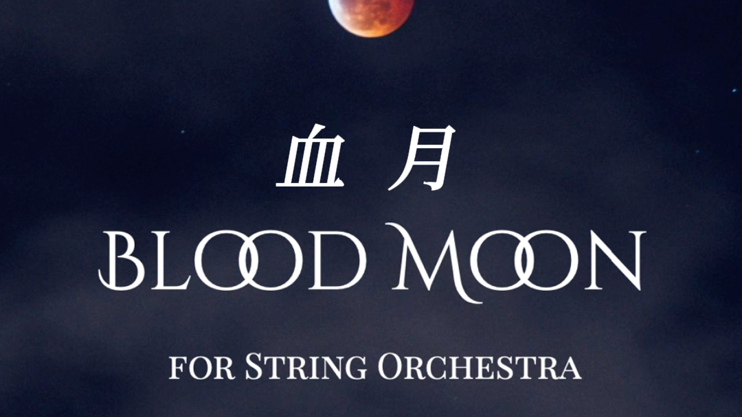弦乐五重奏 blood moon 血月 弦乐作品 总分谱