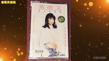 叶倩文Sally Yeh 系我心弦_哔哩哔哩_bilibili