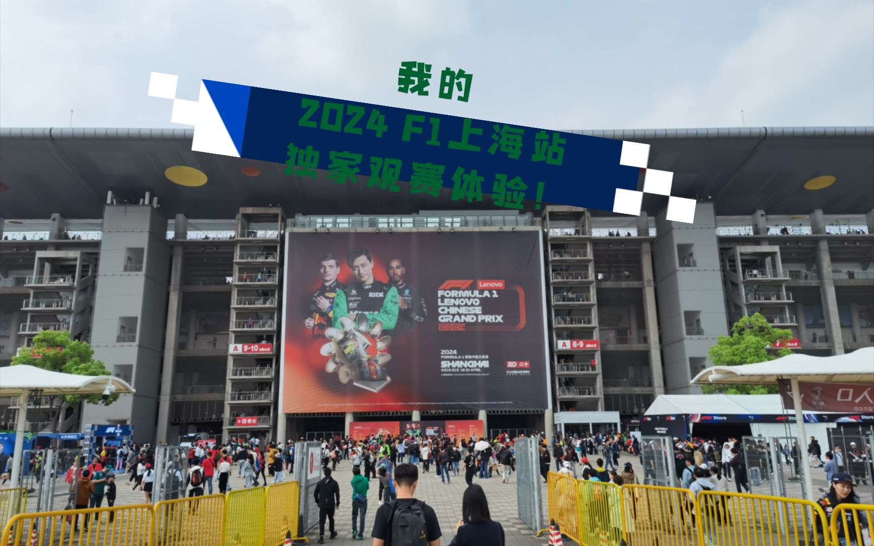 迟来的f1上海站观赛体验