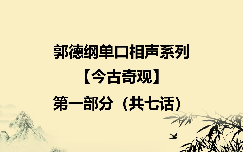 郭德纲单口相声系列今古奇观第一部分共七话