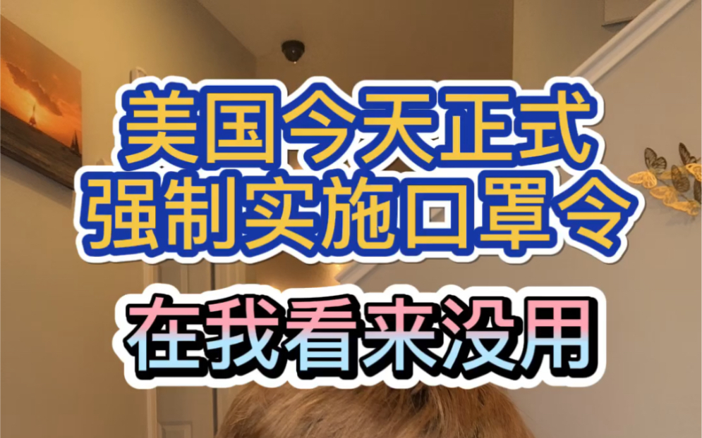 美国今天正式实施强制口罩令,在我看来没用