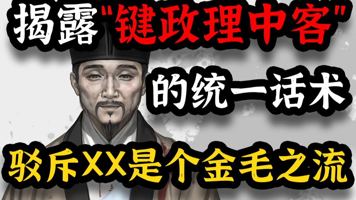 【补档】逐帧驳斥