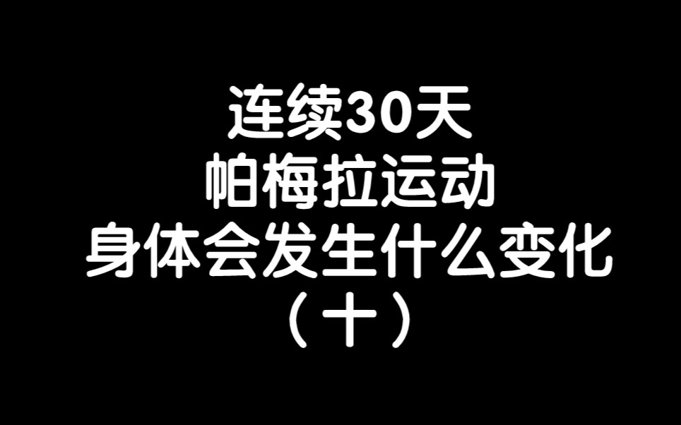 138斤减肥,一个月出对比图,必上岸(昨天太晚了,没发视频,补上昨天滴)哔哩哔哩bilibili