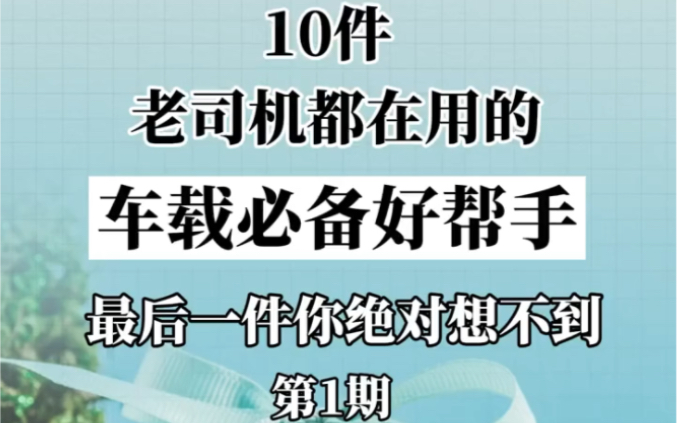 分享十件老司机都在用的即方便又实用的车载必备好帮手.有没有你们用过的欢迎评论区留言!哔哩哔哩bilibili