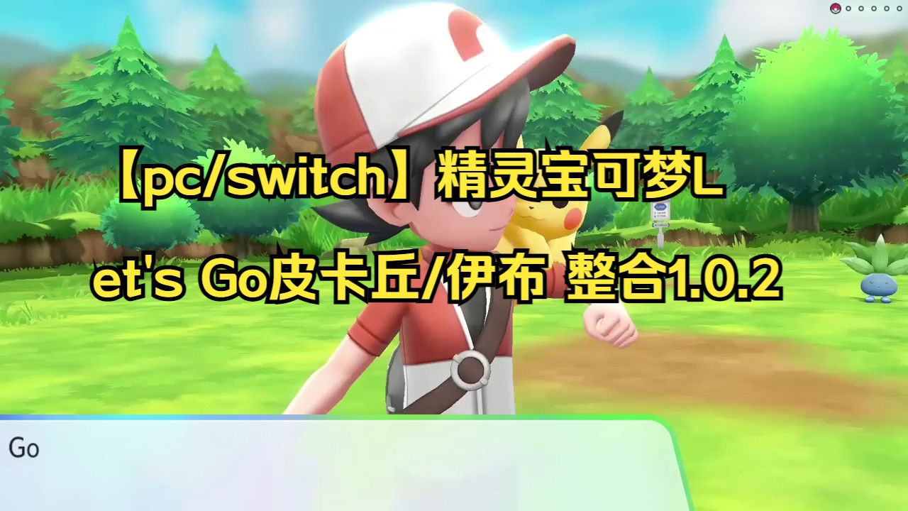 【pc/switch】精灵宝可梦lets go皮卡丘/伊布 整合1.0.