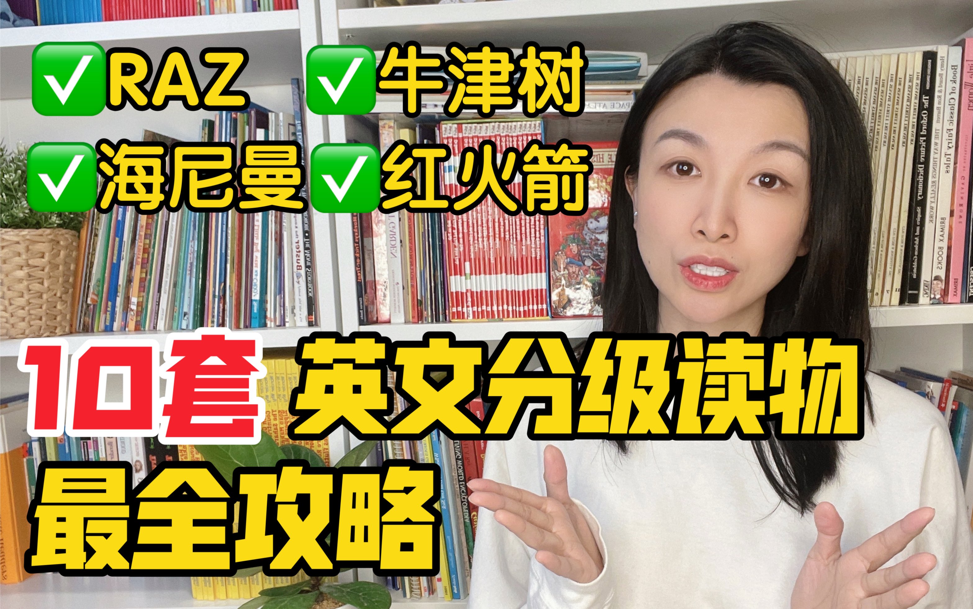 [图]英文启蒙，10套英文分级阅读怎么选？怎么刷？