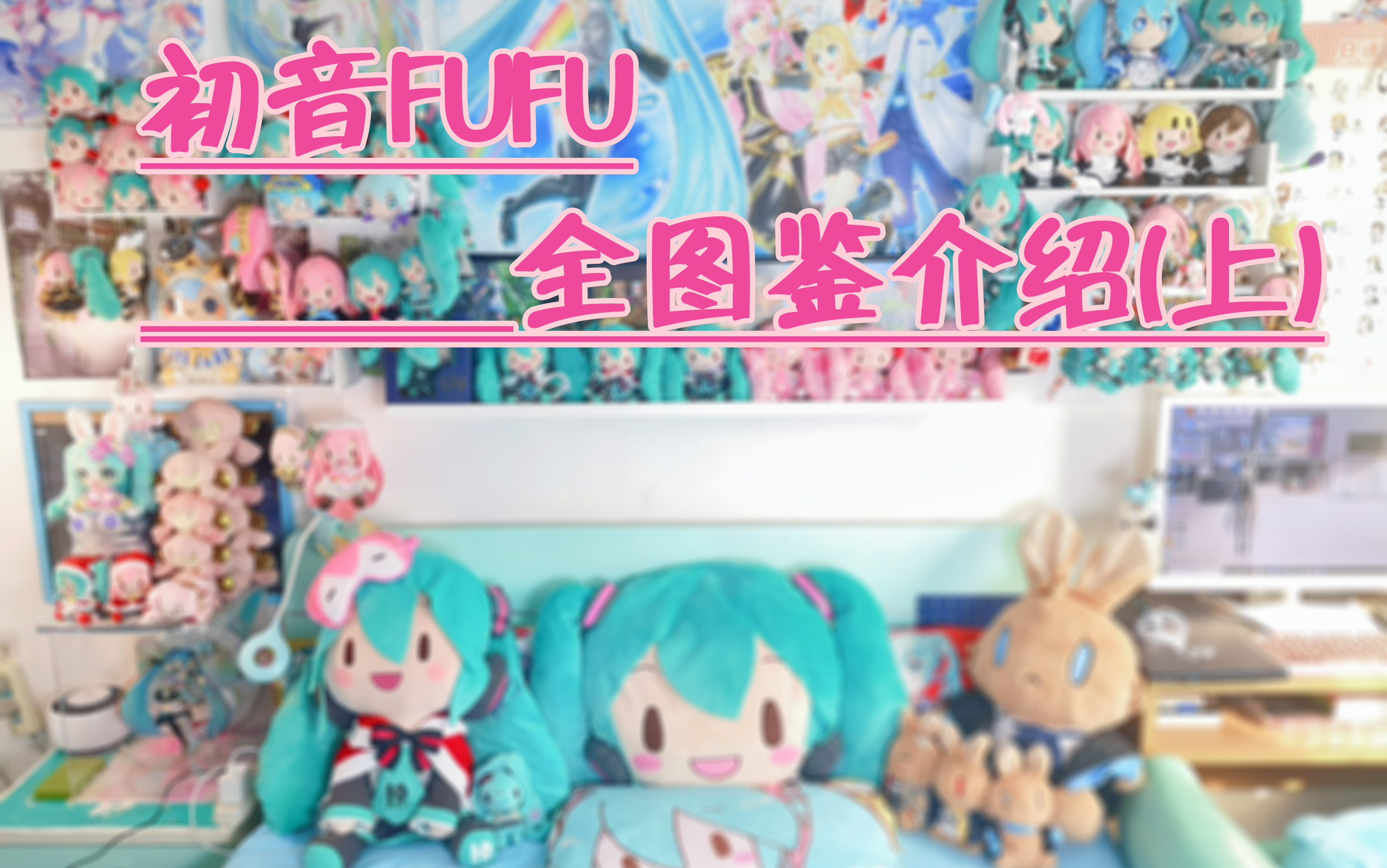 初音fufu全图鉴介绍(上)哔哩哔哩bilibili