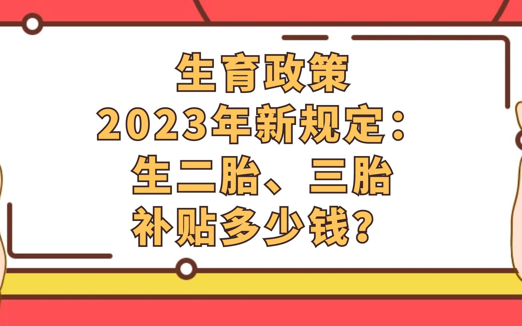 生育政策2023年新规定:生二胎、三胎补贴多少钱?多地出台生育支持政策哔哩哔哩bilibili