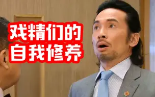 Download Video: 盘点戏精们狂飙演技的搞笑名场面