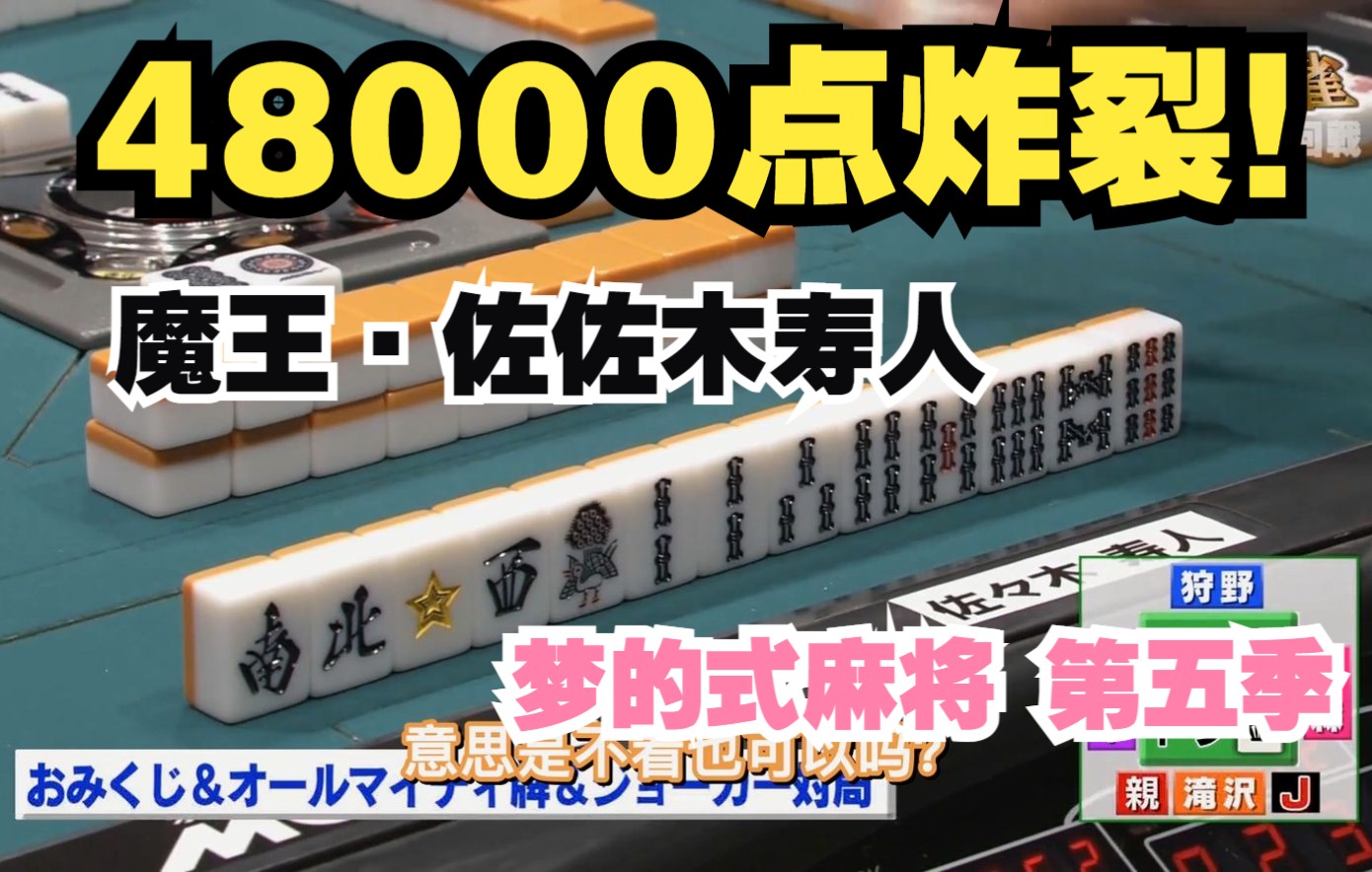 【中字】梦的式麻将第5季 05 佐佐木寿人的48000点和牌?!雀魂