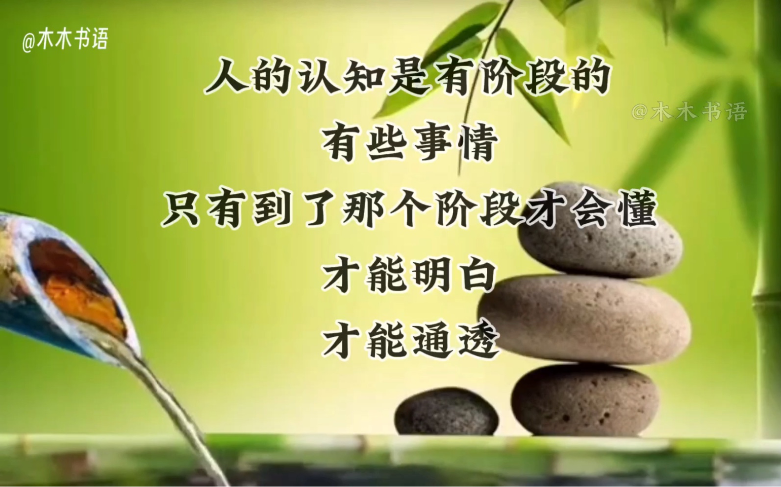 人的认知是有阶段的,有些事情只有到了那个阶段才会懂,才能明白,才能