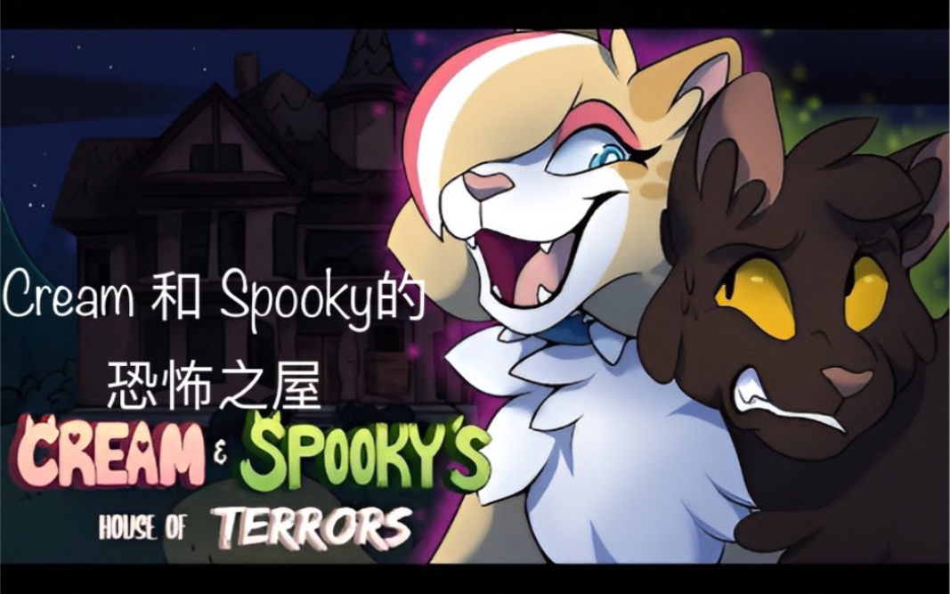 [图]Cream和Spooky的恐怖之屋 [渣翻]