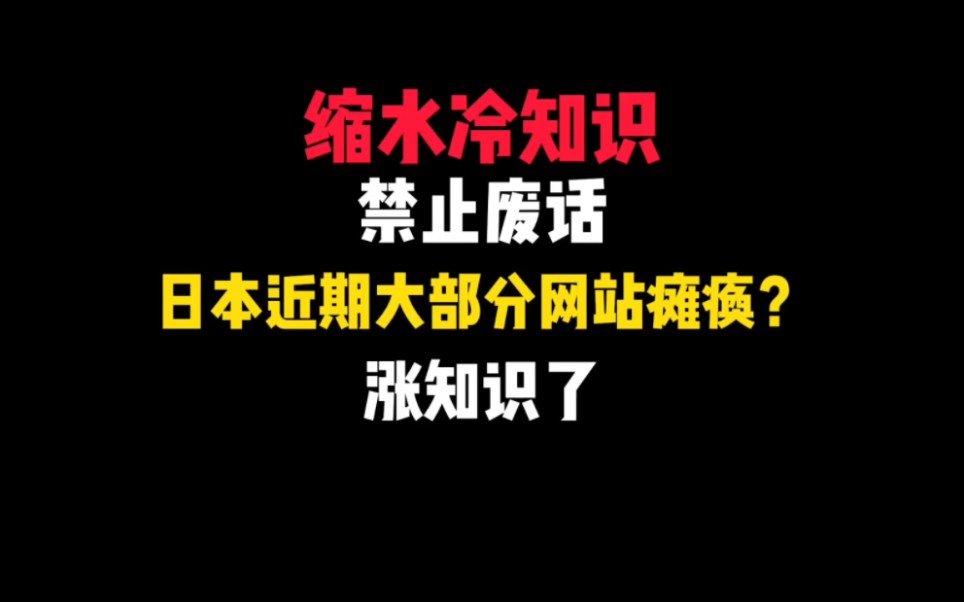 拒绝废话:日本近期大部分网站瘫痪?哔哩哔哩bilibili