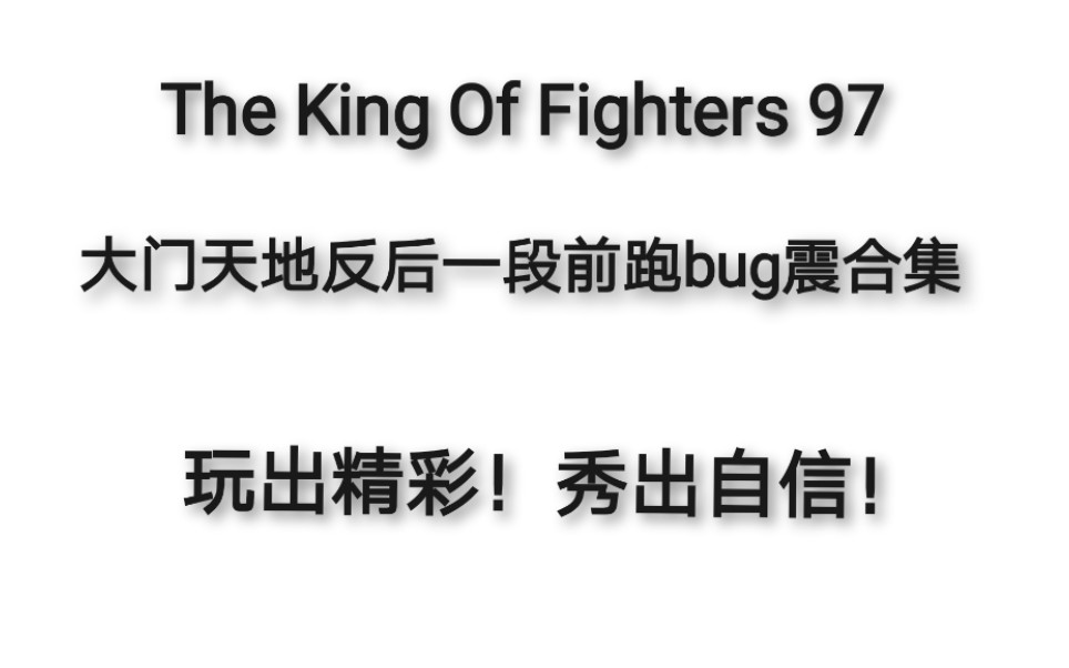 【诏身赴对】拳皇97大门天地反后一段前跑bug震合集