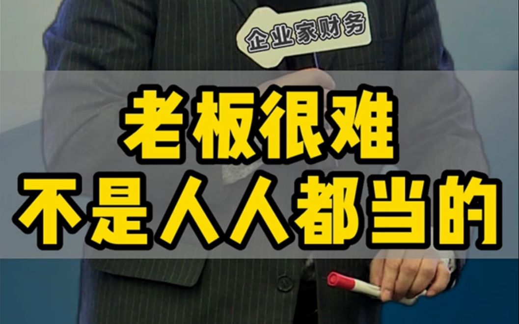 忙于破产的老板都是这个思维!#商业思维 #企业管理 #财务管理哔哩哔哩bilibili