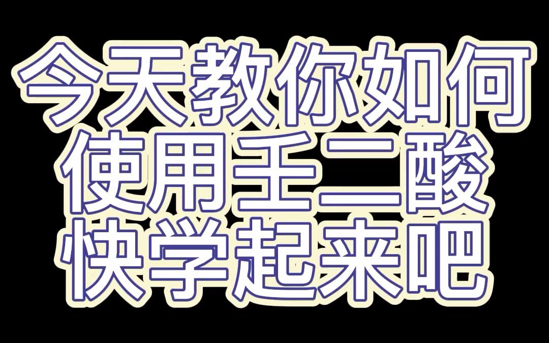 【壬二酸刷酸】今天教大家如何正确使用壬二酸!哔哩哔哩bilibili