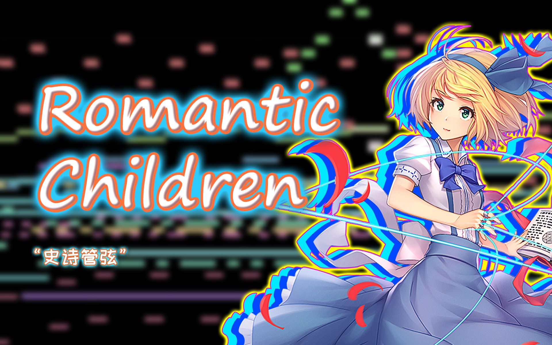 [图]【东方管弦】Romantic Children【史诗】