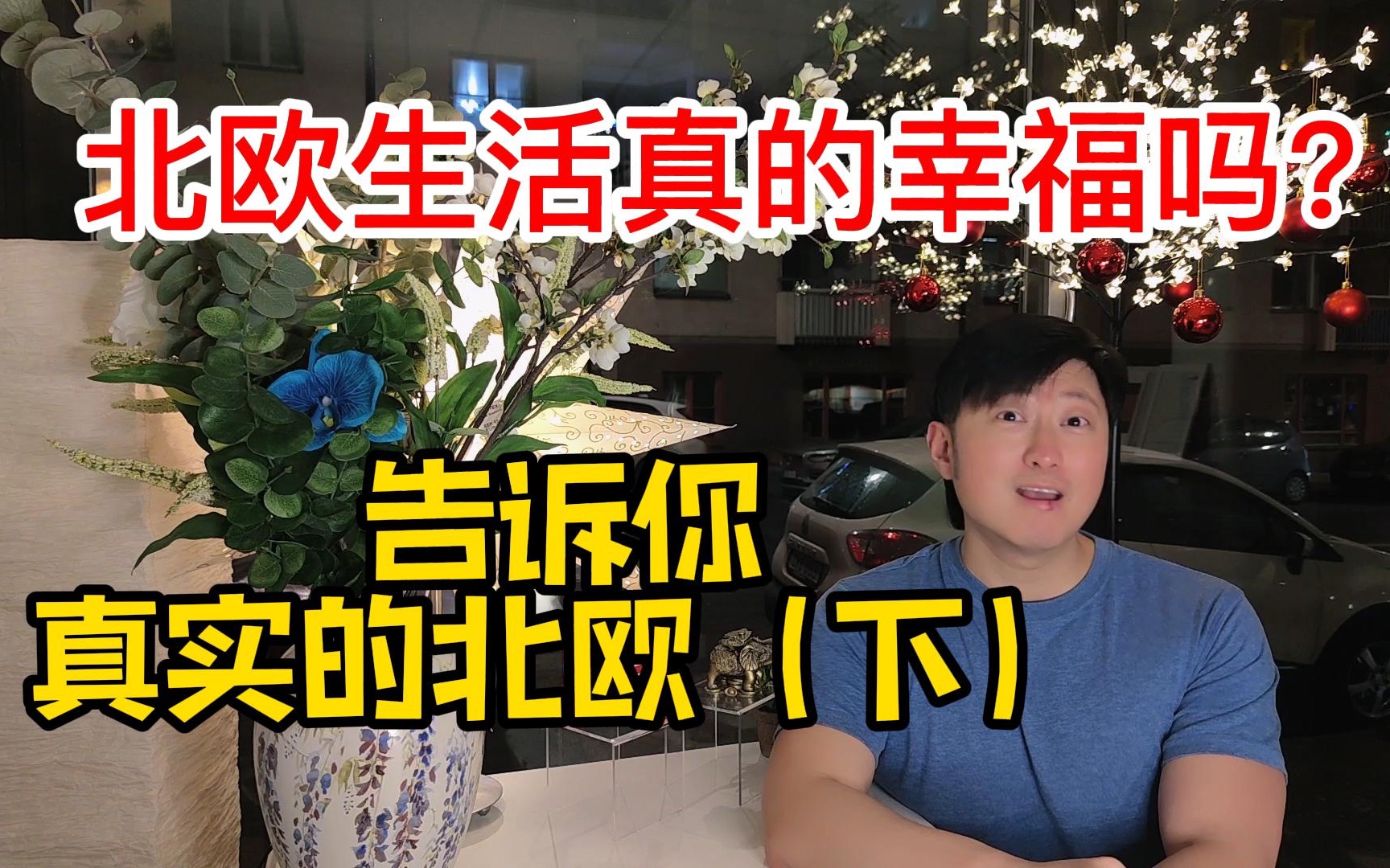 [图]北欧生活真的幸福吗？告诉你真实的北欧！(下)