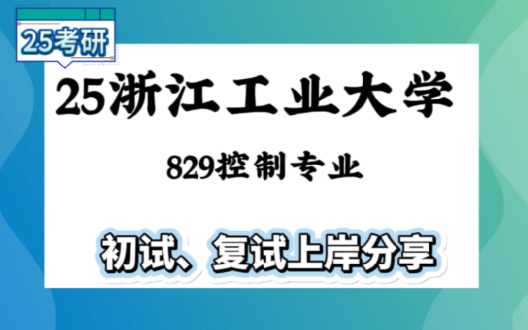 [图]【25浙工大考研】高分控制自动化上岸学长初复试经验分享-829微机原理真题讲解#浙江工业大学控制专业考研