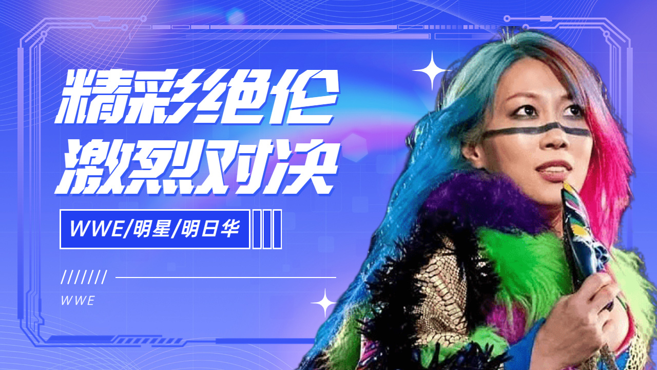 wwe:明日华的比赛精彩绝伦,华丽与力量并具