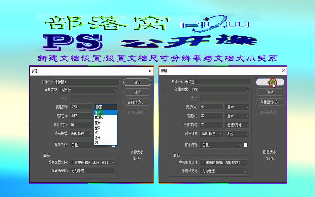 ps新建文档设置视频:设置文档尺寸分辨率与文档大小关系哔哩哔哩bilibili