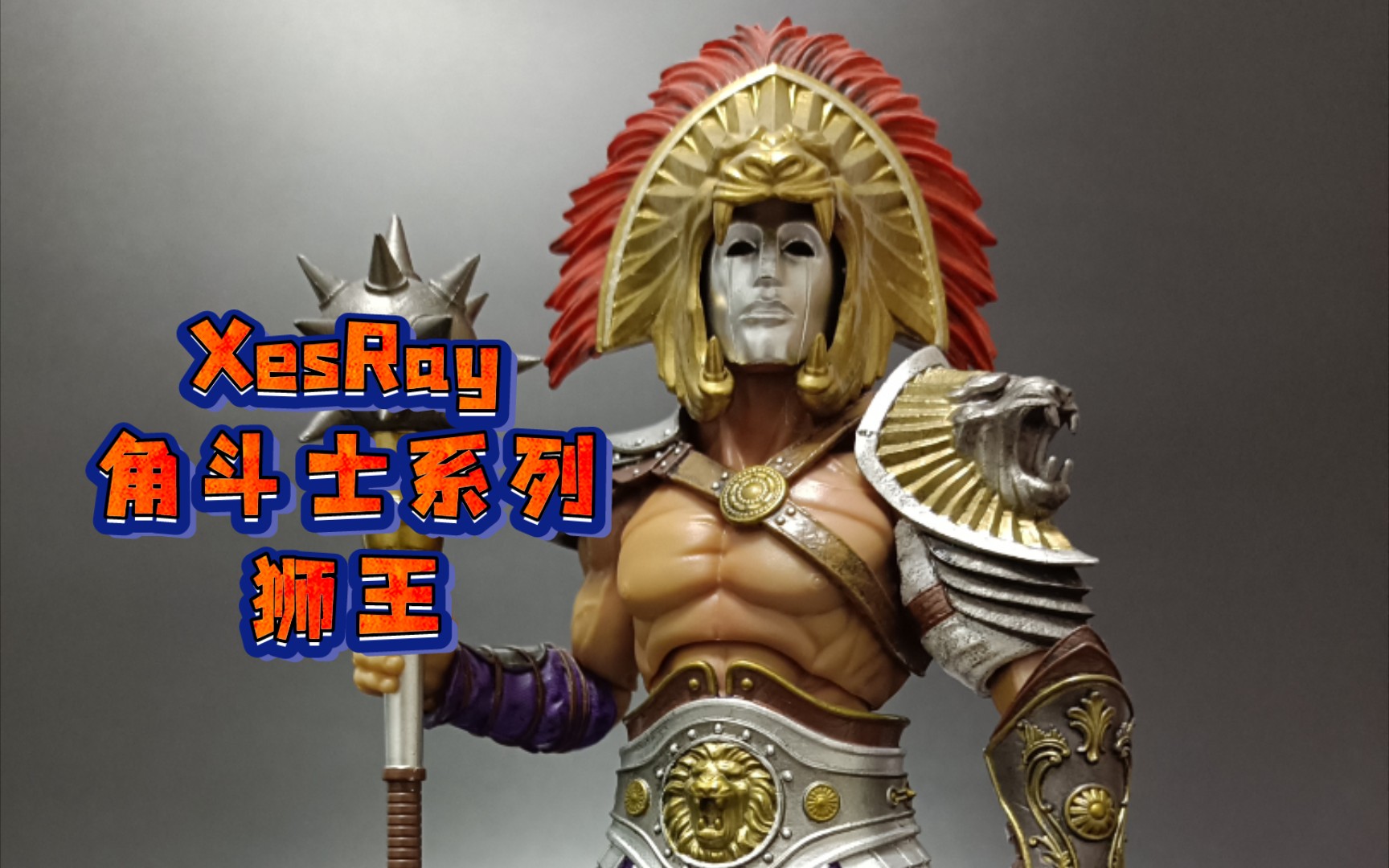 xesray荣誉之战角斗士系列20狮王所罗门特效摆拍