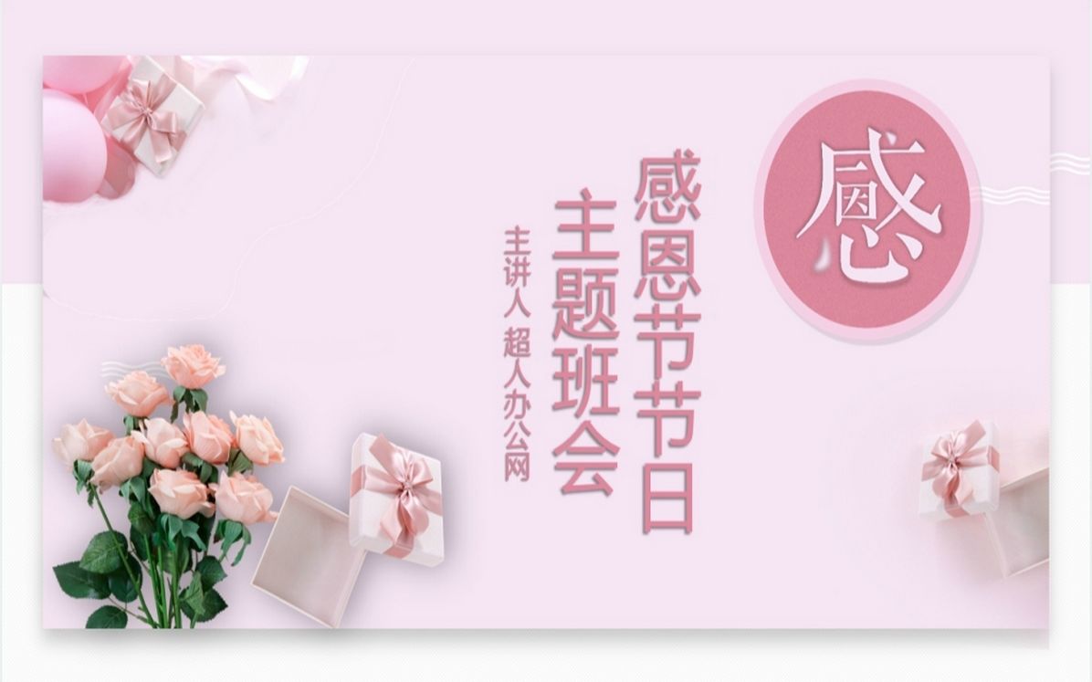 粉色感恩节介绍ppt模板