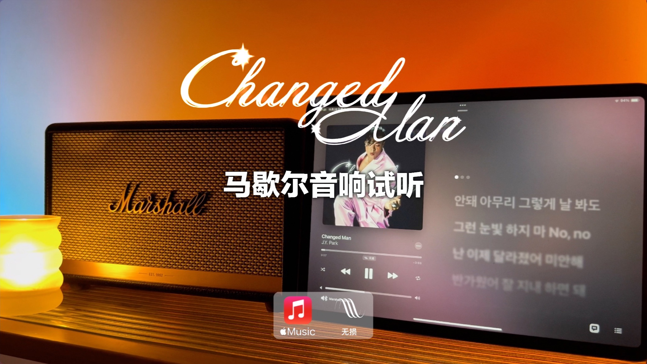 [图]马歇尔音响试听｜Changed Man - JYP 朴振英