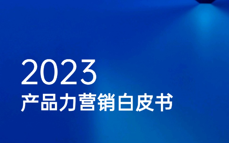 [图]2023产品力营销白皮书