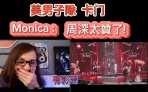 Download Video: up主中譯.周深reaction.卡门中的深深令Monica 驚呼,他的法語好棒,還跳舞了!太贊了!