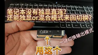 笔记本没有独显直连模式？还能独显or混合输出来回切换？用它就行