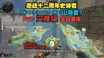 Download Video: 吐槽！逆战十二周年山海套PVP灾难级别表现！