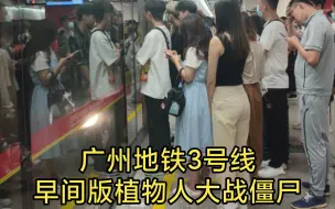 Download Video: 【广州地铁3号线】14，好死不如赖活着，植物人大战僵尸