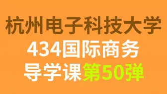 杭州电子科技大学434国际商务上岸学姐经验分享导学课
