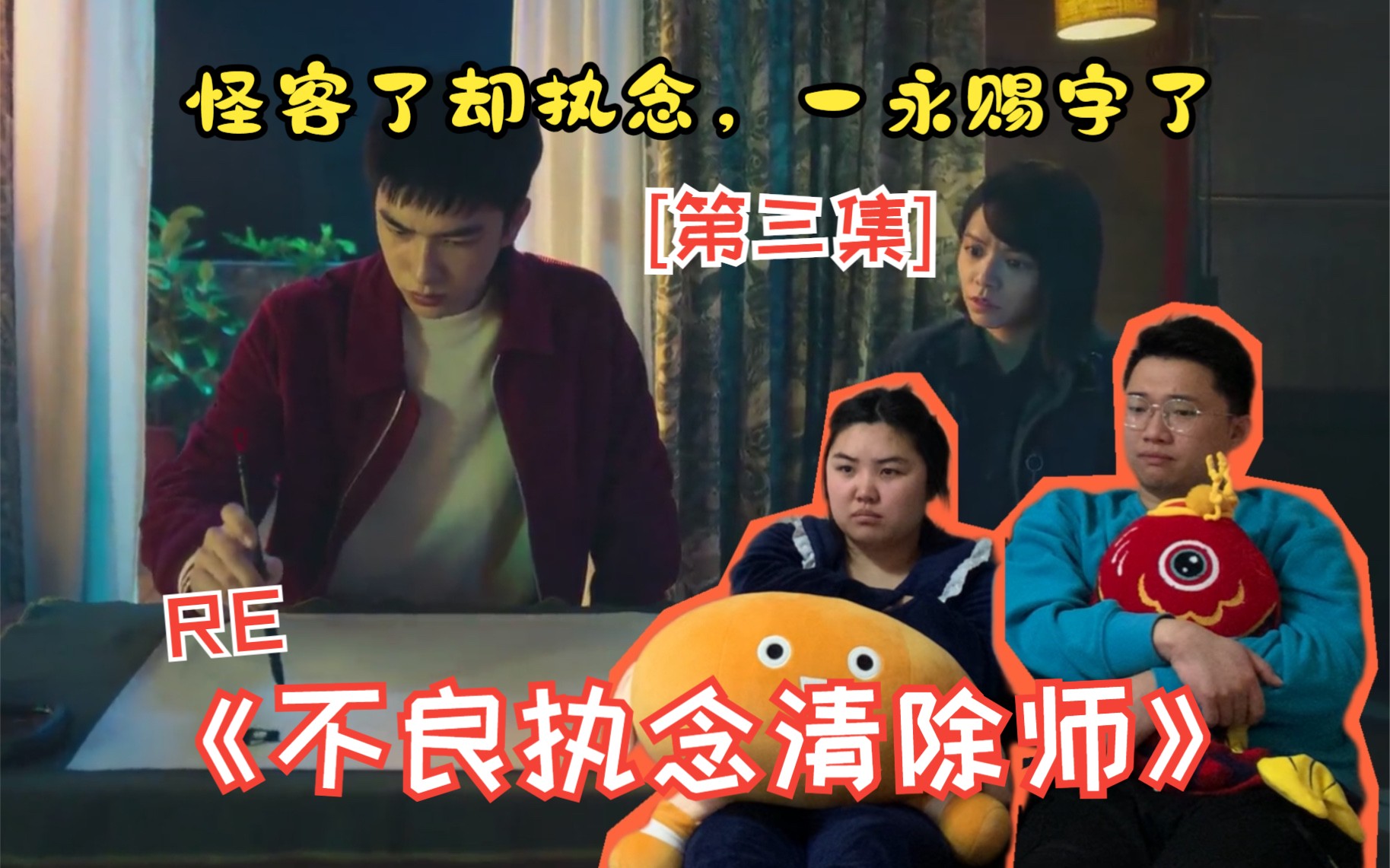 90后小情侣RE《不良执念清除师》EP03 了却执念“赐字”哔哩哔哩bilibili