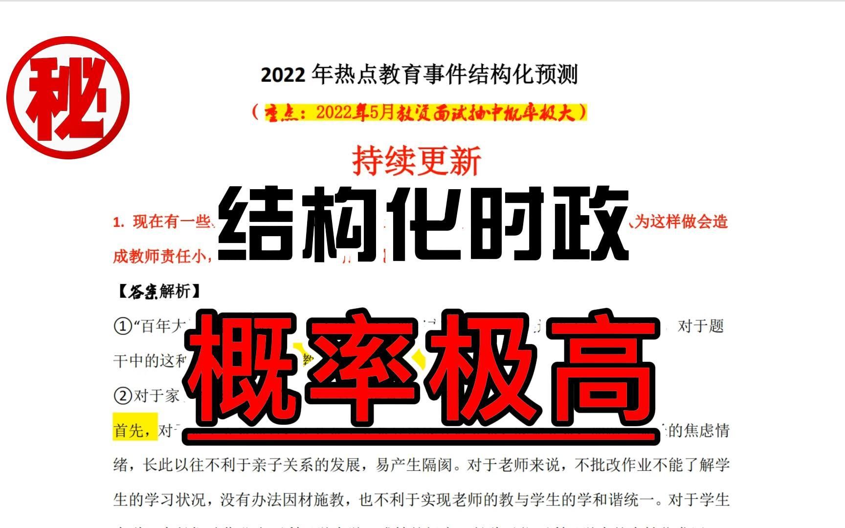 【2022教资面试结构化时政热点】结构化时政热点必备题!考试出题概率大!时政结构化一次搞定教师资格证面试,好有没看的小伙伴,赶快看过来,搞定结...