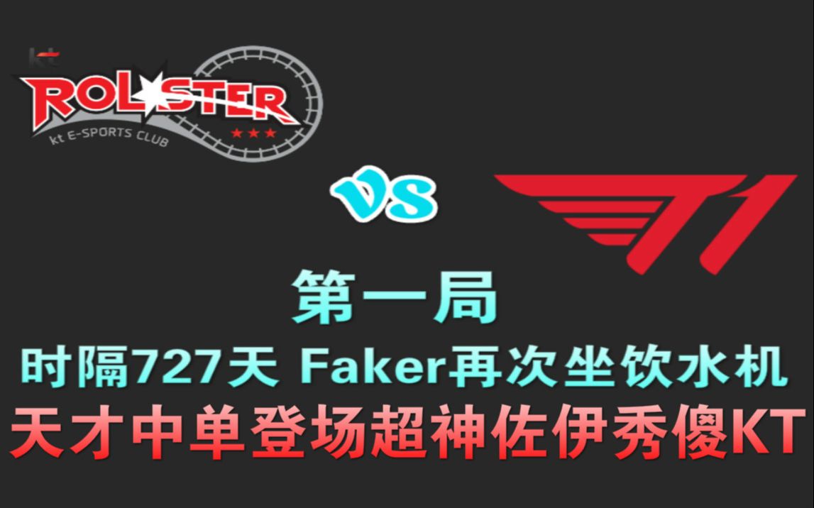 KT VS T1 时隔727天faker再次替补 天才中单登场超神佐伊秀傻KT哔哩哔哩bilibili