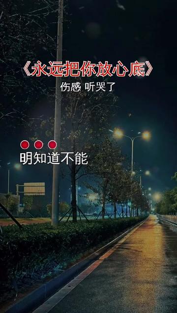 永远把你放心底 #伤感歌曲 #百听不厌 #听哭了多少有故事的人