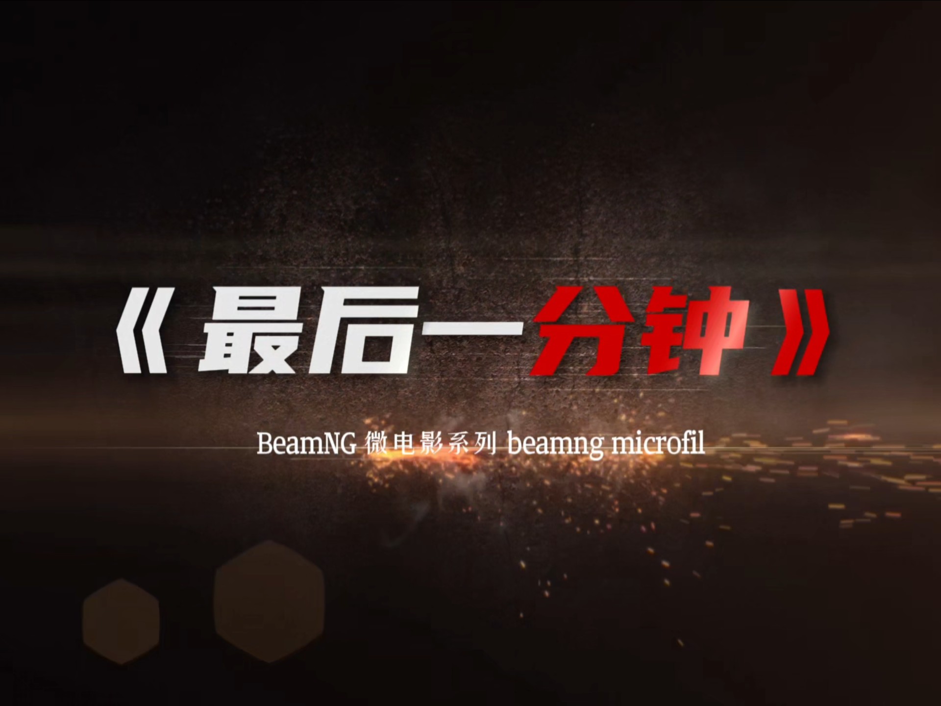 新手玩beamng自制微电影《最后一分钟》