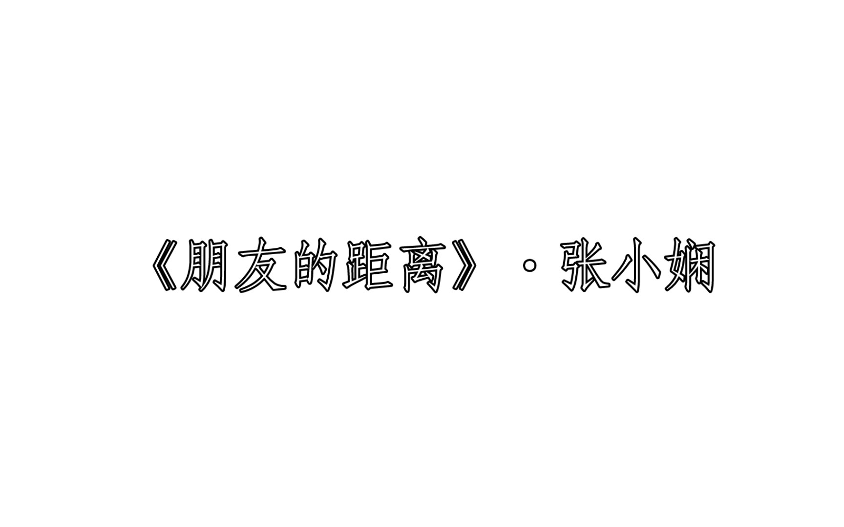 《朋友的距离》ⷮŠ张小娴 每日两文ⷣ€Ž237』哔哩哔哩bilibili