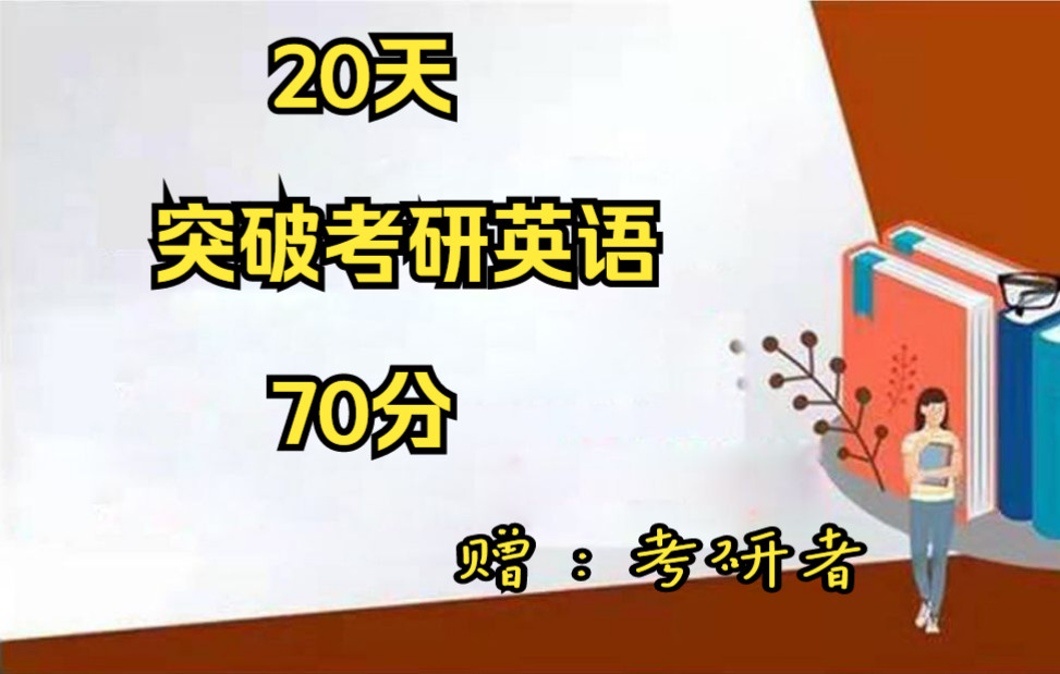 20天突破考研英语70分//一位10年职业培训师的课程规划哔哩哔哩bilibili