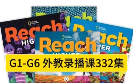 [图]首发【《Reach Higher》全G1-G6 332集】外教茉莉老师精讲课程