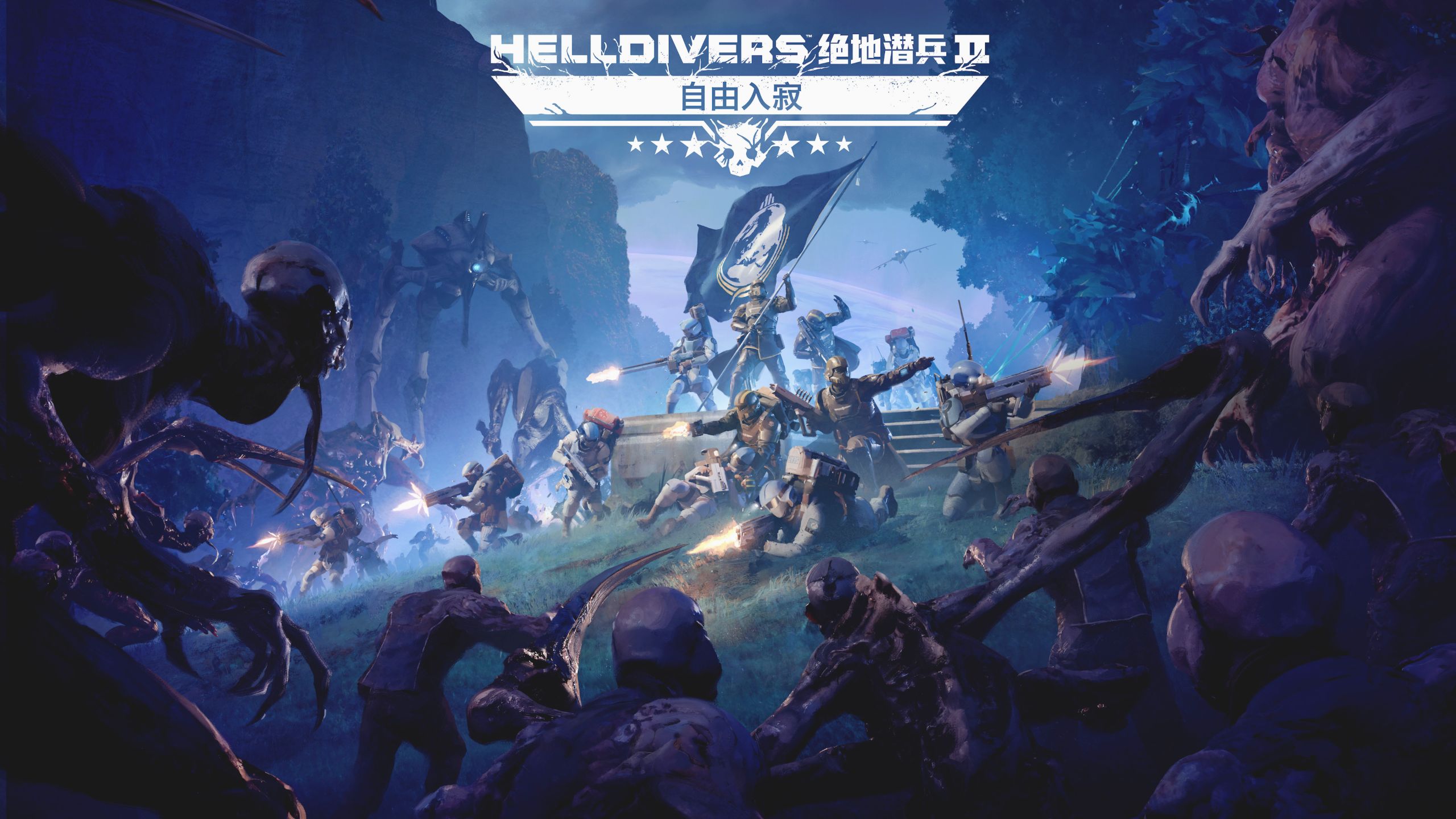 诡异的星球上到处都是可怕的怪物！《绝地潜兵2》新版本试玩实况
