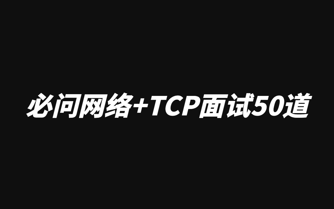 2022春招必问网络+TCP面试50道哔哩哔哩bilibili