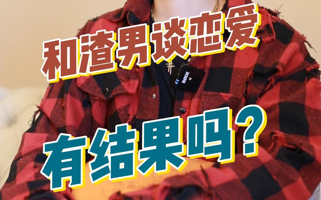 和渣男谈恋爱有结果吗