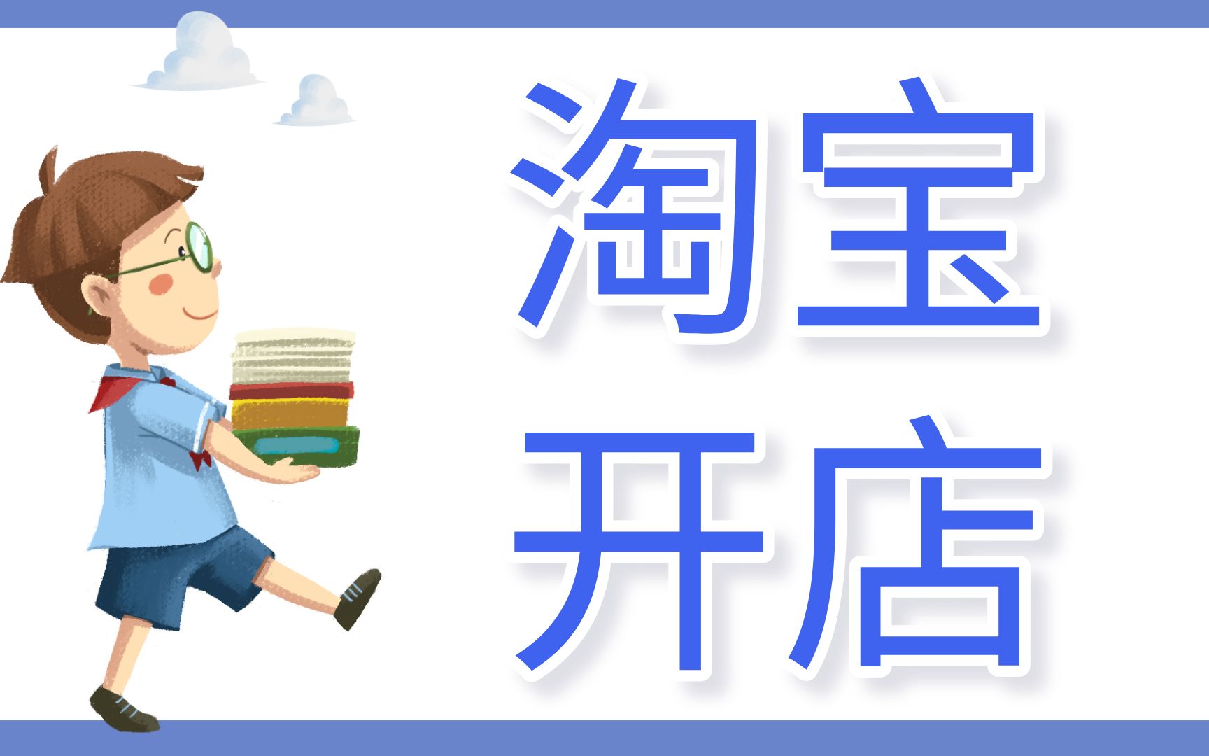 淘宝开店培训 淘宝干货教程 淘宝开店流程 淘宝开店教程培训 淘宝爆款打造 淘宝无货源一件代发操作流程哔哩哔哩bilibili