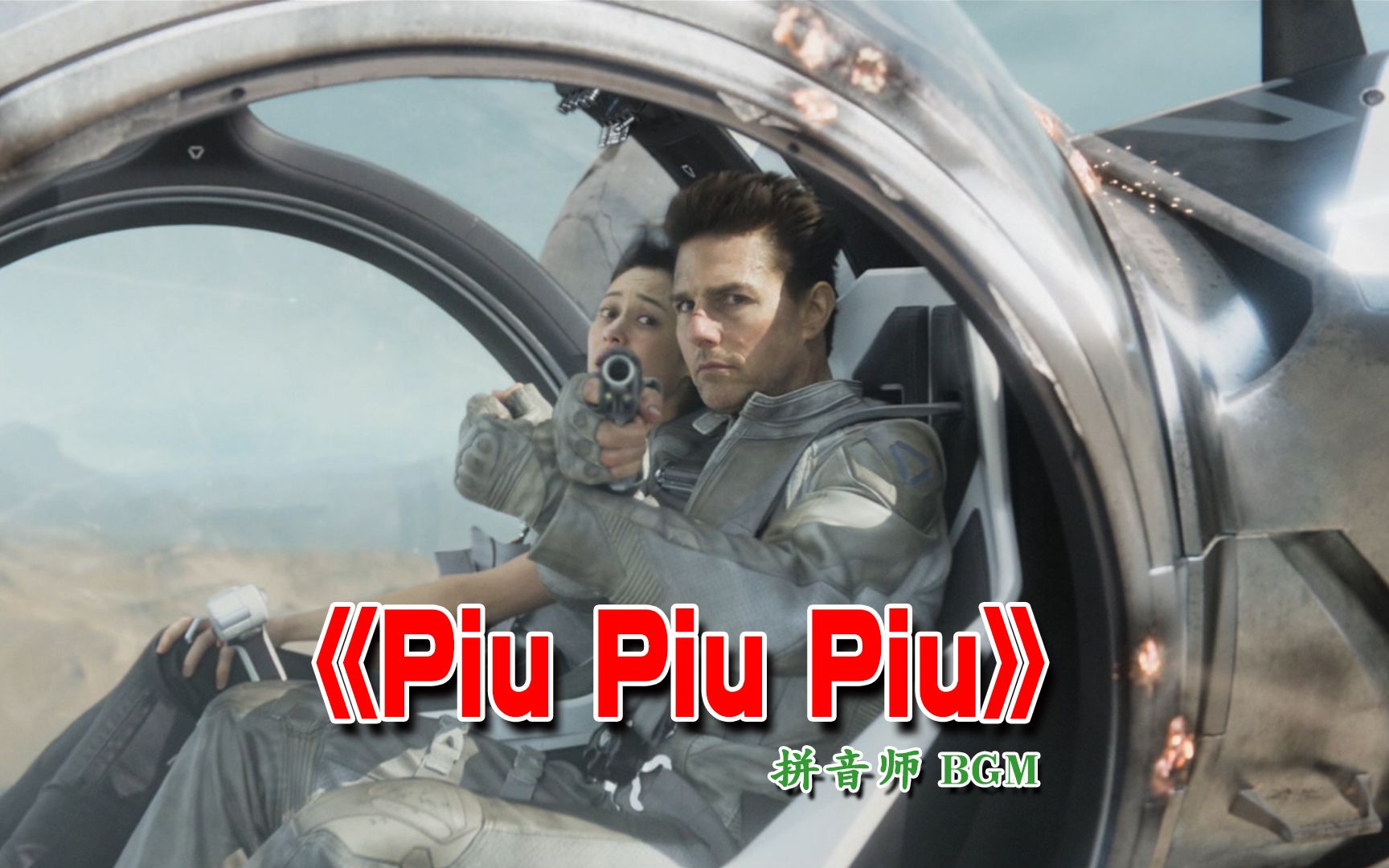 [图]抖音最火BGM《Piu piu piu》，配上阿汤哥超炫科幻空战，节奏超燃