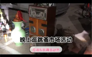 Download Video: 天津市晚上新增跳蚤市场活动来现场看看都是卖玩具产品古董瓷器