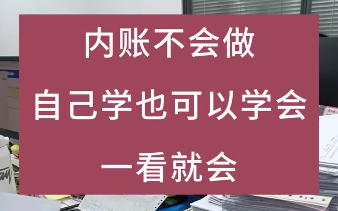 内账不会做,自己学也可以学会哔哩哔哩bilibili